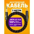 Акустический кабель Jack 3,5 mm - Jack 6,3 mm 3m / Аудио кабель ABs Music , шнур для музыкальной аппарутры, для аудио и телевизионной техники