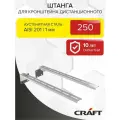 Элемент дымохода Штанга для кронштейна дистанционного крафт ГАЗ/Стандарт 250 мм