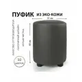 Пуфик Экокожа Темно-Серый