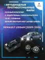 Полный комплект LED противотуманных фар Renault Logan (2009-2015) с подрулевым переключателем 70 Вт (2 режима)