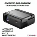 Проектор для фильмов CAIVVEI LED-660A8S 4K Android