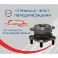 Ступица в сборе передняя / задняя SUZUKI GRAND VITARA 05-