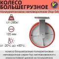 Колесо большегрузное полиуретановое неповоротное (FCp 54) д. 125мм