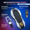 Металлический чехол для ключа PORSCHE A серебро новый тип