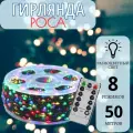 Гирлянда Роса в катушке 50 метров, зеленый провод, разноцветный свет