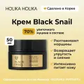 Holika Holika Антивозрастной крем для лица с муцином черной улитки Prime Youth Black Snail Repair Cream 50 мл
