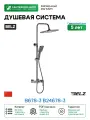 Душевая система Belz B678-3 B24678-3 Оружейная сталь
