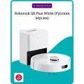 Roborock Q8 Plus White (Русская версия)