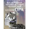 Чай Восьмой слонКения OPA черный, кенийский, крупнолистовой, без искусственных ароматизаторов, 500 гр.