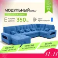 _Модульный диван, _Майами-4_ , Велютта люкс 45 премиум класса YORCOM,350x187x97, Голубой. Велюр, ППУ, механизм Венеция.