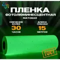 Пленка фотолюминесцентная для прямой печати по ГОСТ матовая 0,61 м x 15 м, послесвечение более 30 ч.