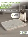 Туалет лоток для собак с сеткой STEFAN (Штефан) (L) 67х52х3,5см, бежевый, BP1313NG