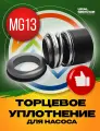 Торцевое уплотнение MG13-28 G50 CAR/SIC/EPDM