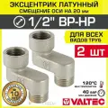 2 шт - Эксцентрик латунный 1/2 ВР-НР х 20 мм (смещение оси) VALTEC / Резьбовой телескопический переходник для изменения осевого подключения трубопровода, арматуры, коллекторов, VTr.094. N.04020