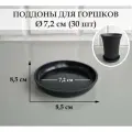 Круглые поддоны для горшков. Черные. Внешний диаметр 8,5 см, внутренний 7,2 см. Набор из 30-ти штук
