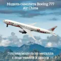 Модель самолета Boeing 777 Air China - 19 см (с шасси)