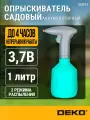 Опрыскиватель DEKO DKSP13, садовый, аккумуляторный, пластик, 1л
