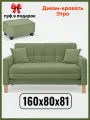 Диван-кровать Этро , 160*80*81, спальное 140*194, велюр, цвет олива
