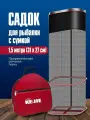 Садок для рыбалки с сумкой 1,5 м