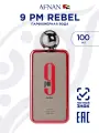 Парфюмерная вода унисекс Afnan 9 PM REBEL, восточно-фруктовый аромат, 100 мл.
