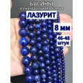 Бусины из натурального камня Лазурит