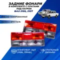 Фонари ВАЗ 2107, 2105 тюнинг с платами, комплект левый правый фонарь, полоса хрусталь, красно-тонированные