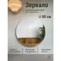 Зеркало круглое 80 см алюминиевая рама Золото без подсветки большое интерьерное настенное