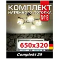 Натяжной потолок комплект 650*320 см, полотно MSD Classiс, Матовый потолок своими руками