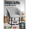 Стулья для кухни поворотные мягкие комплект 6 шт новомебель Версаль велюр светло-серый 360