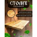 Стол подвесной Симфония деревянный для бани, дачи, балкона столик настенный складной 55х38х40 см.