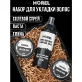 Подарочный набор для мужчин косметический, солевой спрей для волос, глина, паста