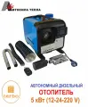 Автономный воздушный дизельный отопитель автосила тепла 5 кВт (12-24-220 В)