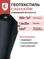Геотекстиль санлайф GEO-150 г/м2 1,6х25м(40м2), строительный , садовый, ландшафтный, для дорог , под плитку , укрывной материал для растений