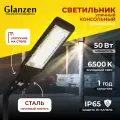 Светодиодный уличный консольный светильник для улицы GLANZEN 50W RPD-6500-50-k 6500K IP65