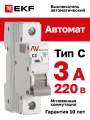 Автоматический выключатель EKF AVERES AV-6 1P 3A (C) 6kA на DIN-рейку