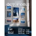 Рамки для фото с размером 21х30 см, 15х21 см, 10х15 см, набор из 8 штук, белые