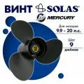 Винт гребной SOLAS для моторов Mercury/Tohatsu 9,25 x 9 9.9/15/20 л. с.