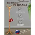 Вешалка напольная деревянная для верхней одежды в прихожую