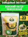 Солодовый экстракт Венский лагер охмелённый для приготовления до 23 литров пива