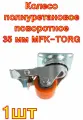 Колесо полиуретановое поворотное с тормозом 35 мм MFK-TORG