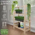 Стеллаж для рассады деревянный, 117x86x34 см, 4 полки, отшлифован