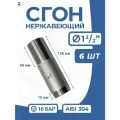 Сгон (двойной ниппель) нержавейка Ду 40 (1 1/2 дюйма), AISI 304 PN16, набор 6 шт