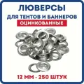 Люверсы для баннера/тента диаметр 12 мм, 250 шт