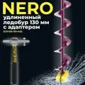 Ледобур NERO, удлиненный, под шуруповёрт, 130мм, с адаптером, для любого льда
