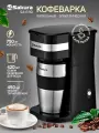 Кофеварка Sakura SA-6119 с термокружкой , 420 мл, капельный тип