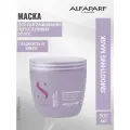 Alfaparf Milano SDL SMOOTHING MASK, Разглаживающая маска для непослушных волос 500 мл