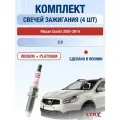 Комплект свечей зажигания для Nissan Qashqai (1) J10, JJ10 2.0 л / Двигатель MR20DE Ниссан Кашкай