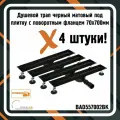 Трап для душа черный матовый под плитку BAD557002BK с поворотным фланцем 70х700 мм (4 штуки)
