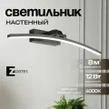 Настенный светильник бра Zortes BOW, 12w, LED, Цвет: Черный, Длина: 600мм