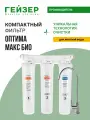 Фильтр для воды под мойку Гейзер Оптима Макс Био, с краном, до 100% удаление бактерий, вирусов и накипи, 16045